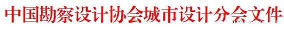 城市设计分会.jpg 城市设计分会.jpg