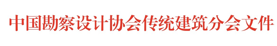 传统建筑分会.jpg 传统建筑分会.jpg