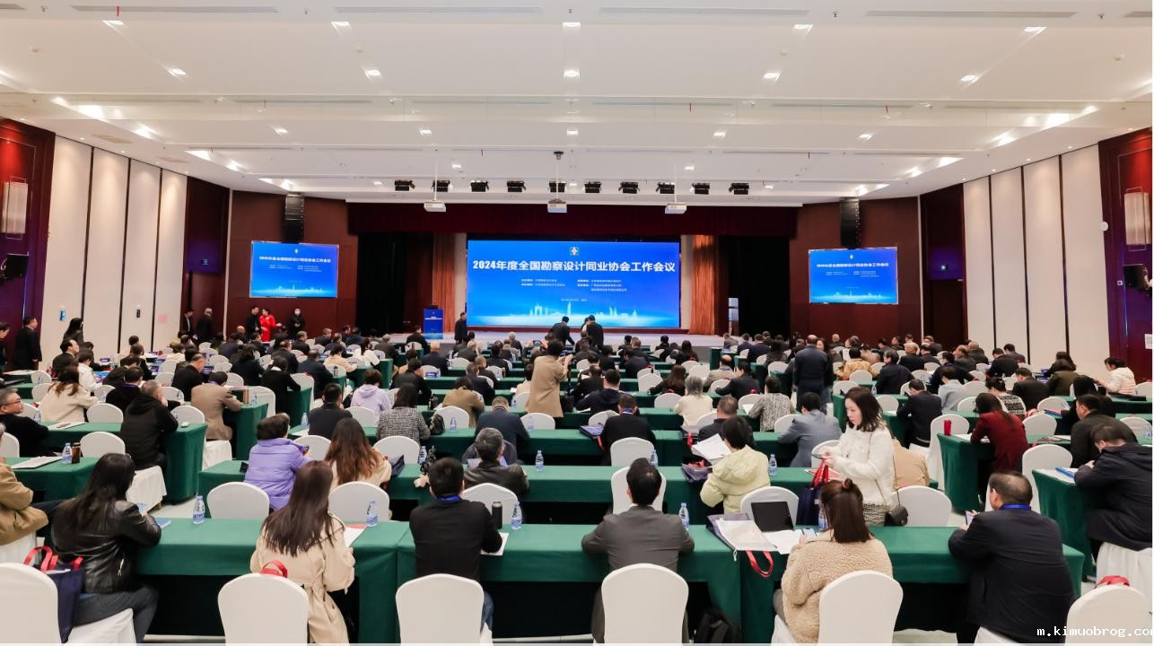 2024年度全国勘察设计同业协会工作会议在南京隆重召开