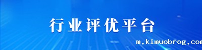 行业评优平台