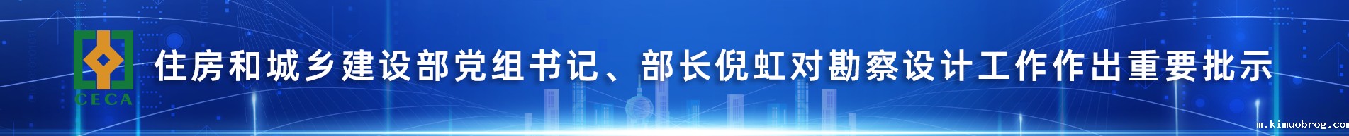 住房和城乡建设部党组书记、部长倪虹对勘察设计工作的重要批示