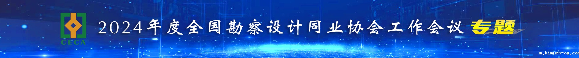 2024年度全国勘察设计同业协会工作会议专题